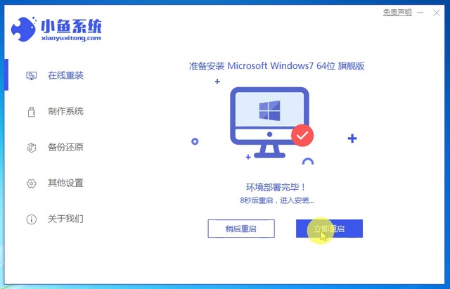 1625457054824058.jpg 小鱼7_安装win7成功提示重启电脑.jpg
