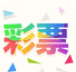 彩票909开奖