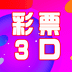 排列五中奖票