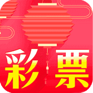 彩票中奖软件