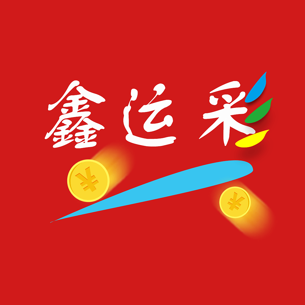 信彩娱乐App