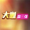 小闲昭通棋牌麻将攻略