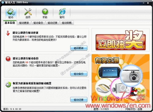 驱动人生2009 V9.5.8.10_全面支持Windows7