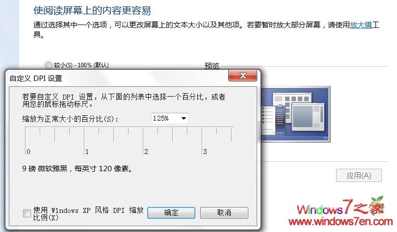 Windows7下调整文本大小(DPI)易疏忽的问题