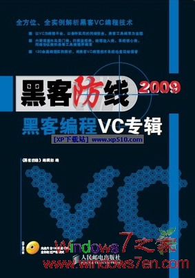 《黑客防线2009黑客编程VC专辑试读版》PDF文档下载