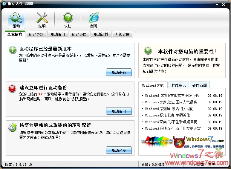 驱动人生2009 Windows7更新驱动不再愁