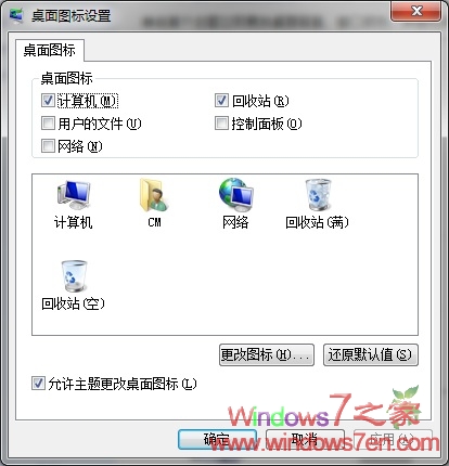 找回Windows7桌面上的“我的电脑/回收站”等图标