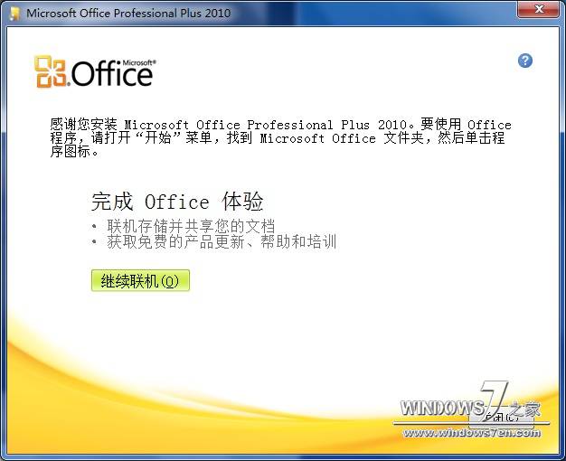 Office 2010中文版专业正式版安装完毕，上图