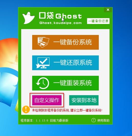 口袋ghost自定义操作截图