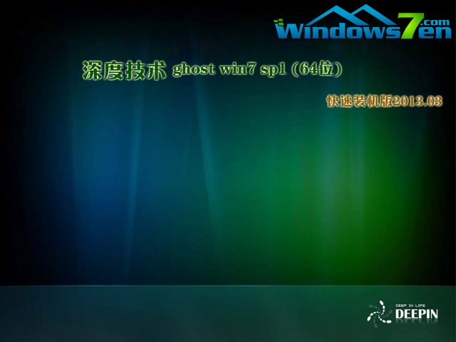 深度技术 Ghost win7 sp1 (64位)快速装机版2013.03安装过程截图