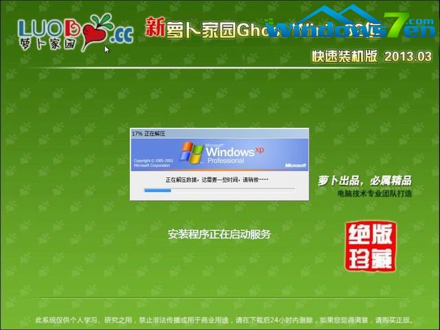 新萝卜家园 Ghost Win7 32位 快速装机版 2013.03安装过程2截图