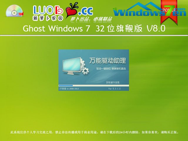 萝卜家园 Ghost Win7 32位旗舰版 V8.0安装过程截图