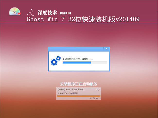 深度技术V201409_Ghost_Win7 快速装机版安装过程截图