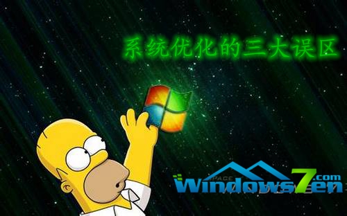 系统优化的三大误区