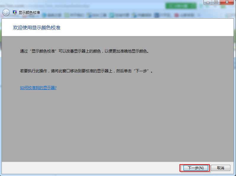 win7旗舰版显示颜色校准截图