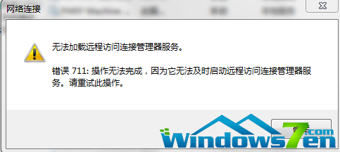 Win7拨号连接时出现错误711的解决方法