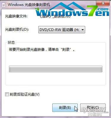 Win7将iso文件轻松刻录成光盘