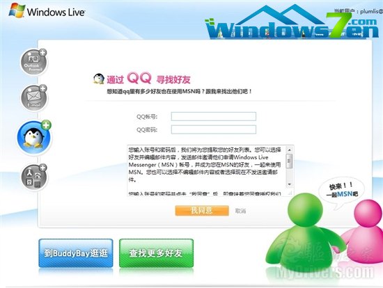 MSN推出用户邀请页面 腾讯QQ赫然在列