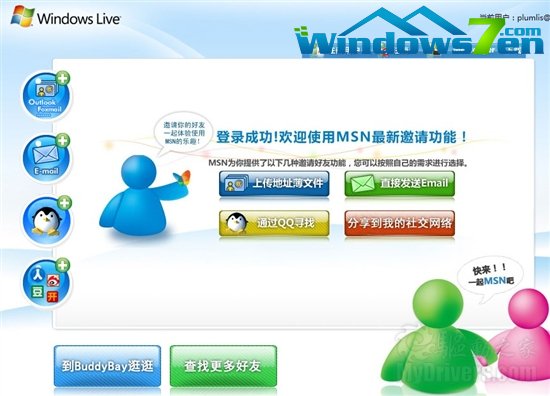 MSN推出用户邀请页面 腾讯QQ赫然在列