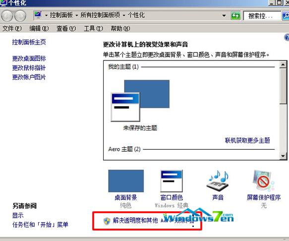 解决透明多和其他Aero效果问题