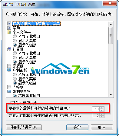 要显示的最近打开程序的数目