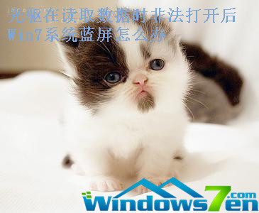 光驱在读取数据时非法打开后Win7系统蓝屏怎么办