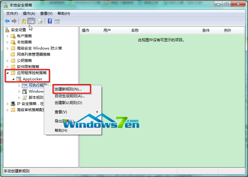 创建AppLocker新规则