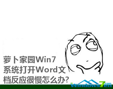 萝卜家园Win7系统打开Word文档反应很慢怎么办?