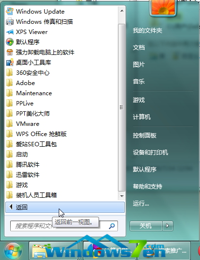 萝卜家园Win7系统开始菜单附件不见了