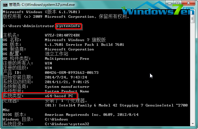 图3 systeminfo查看Win7是32位还是64位