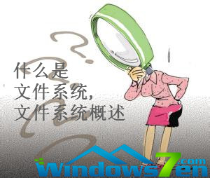 Windows7基础——什么是文件系统,文件系统概述