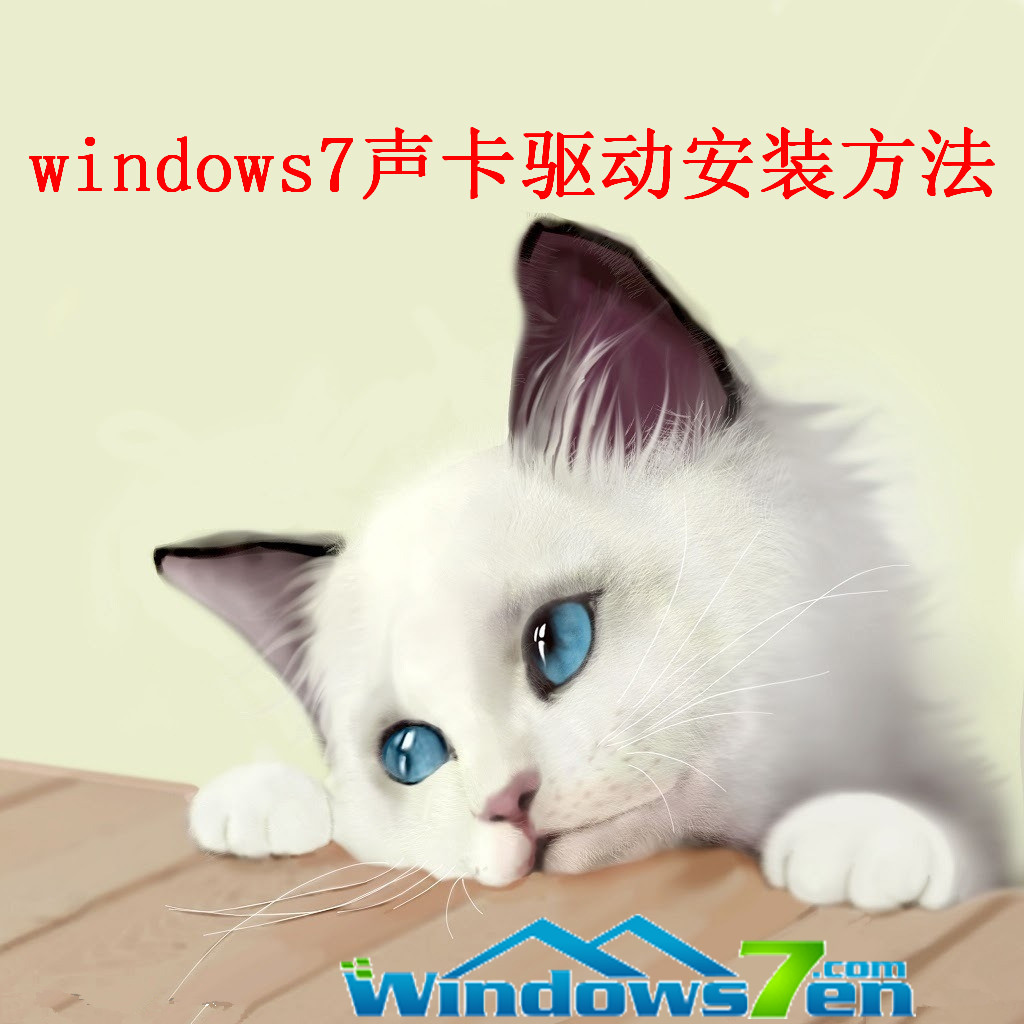 windows7声卡驱动安装方法