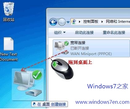 Windows7系统怎样在桌面上创建宽带拨号连接