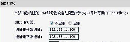 不启用无线路由器的DHCP功能