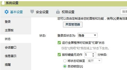 Win7旗舰版系统下实现离开后QQ自动上锁的方法