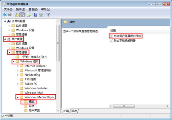  禁止Win7系统播放视频时运行屏保办法