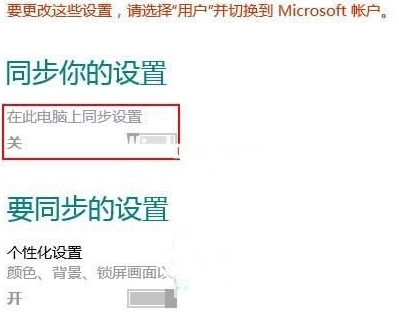 Win8系统云端同步功能怎么关闭