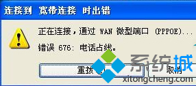 xp系统出现宽带连接错误676