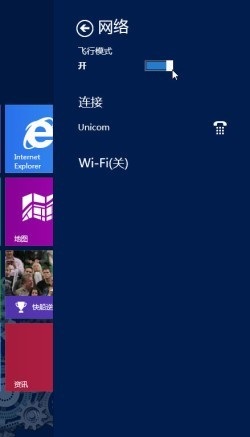 让Win8飞一会儿 轻松关闭所有无线网络