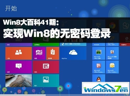 Win8大百科41期：实现Win8的无密码登录 