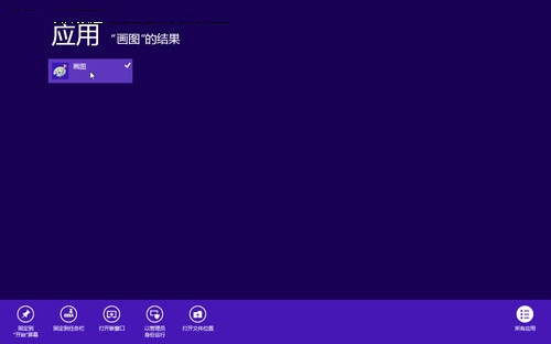 把应用固定到Win8开始屏幕