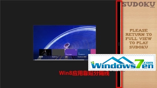 分身有术 体验Windows 8灵活分屏贴靠功能