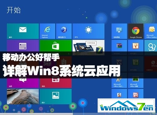移动办公好帮手 详解Win8系统云应用