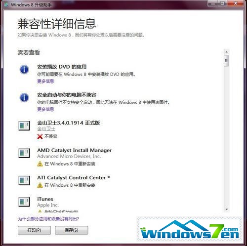 Windows 8升级助手