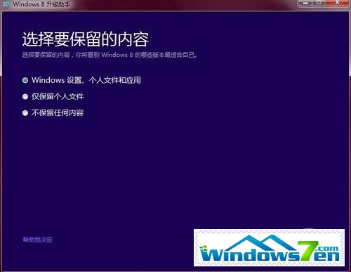 Windows 8升级助手