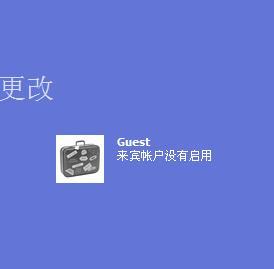 guest账户无法访问网络