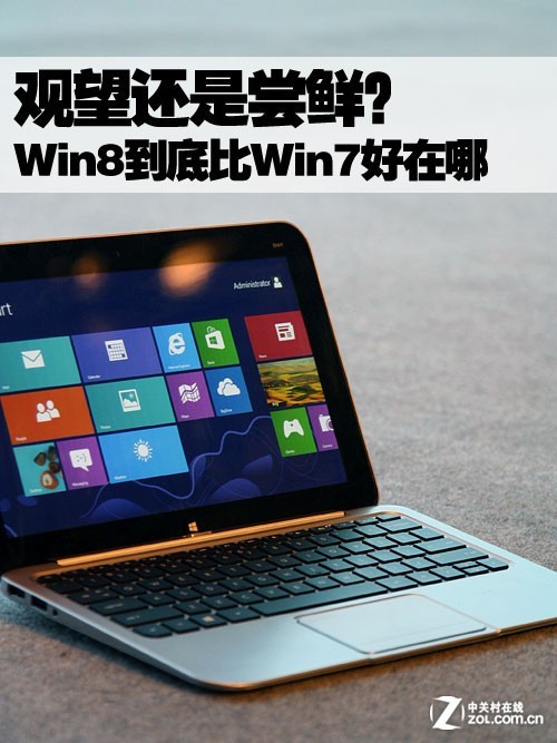 观望还是尝鲜 Win8将会带来哪些改变？ 