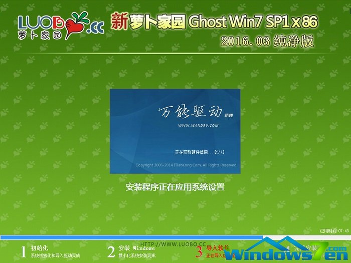 萝卜家园win7