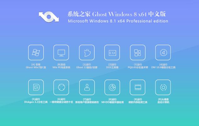 系统之家win8 64位