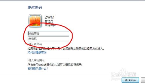 如何更改电脑开机密码（win7）